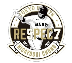 【巨人】長野久義氏の引退試合で記念ロゴワッペン付きユニホーム着用　来場者にスペシャルボードも配布