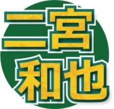 嵐・二宮和也「北海道から声援を送らせてもらいました」ラストツアー中にＷＢＣ観戦　選手ねぎらう「結果をすぐ受け止める事は難しいですが…」「勇気をもらいました」