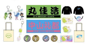 【巨人】丸佳浩＆中山礼都の誕生祭を１０日から開催