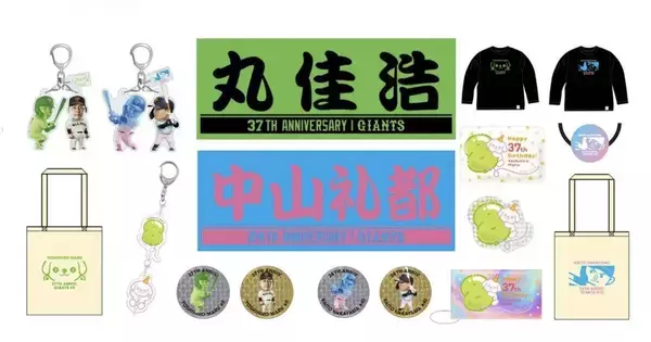 【巨人】丸佳浩＆中山礼都の誕生祭を１０日から開催