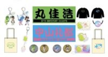 【巨人】丸佳浩＆中山礼都の誕生祭を１０日から開催