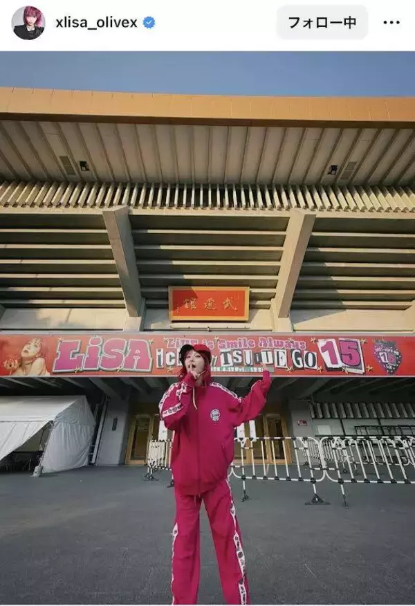 ＬｉＳＡ、武道館前のピンクジャージー姿に反響！「歌姫がイチゴ姫に」「最高過ぎ」「赤ちゃんみたい」