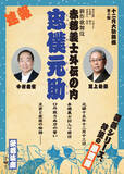 「尾上松緑　１２月に講談シリーズ第４弾「忠僕元助」で中村梅雀と共演」の画像1