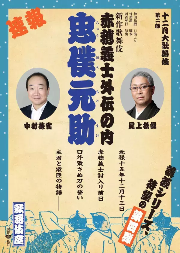 尾上松緑　１２月に講談シリーズ第４弾「忠僕元助」で中村梅雀と共演
