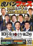 「【阪神】金本知憲、矢野燿大、下柳剛ら２００３年阪神Ｖ戦士９人が奇跡の集結！「虎バンフェス～２００３年伝説のＶ戦士　大同窓会～」が１０・４に神戸市内で開催」の画像1