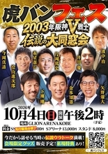 【阪神】金本知憲、矢野燿大、下柳剛ら２００３年阪神Ｖ戦士９人が奇跡の集結！「虎バンフェス～２００３年伝説のＶ戦士　大同窓会～」が１０・４に神戸市内で開催