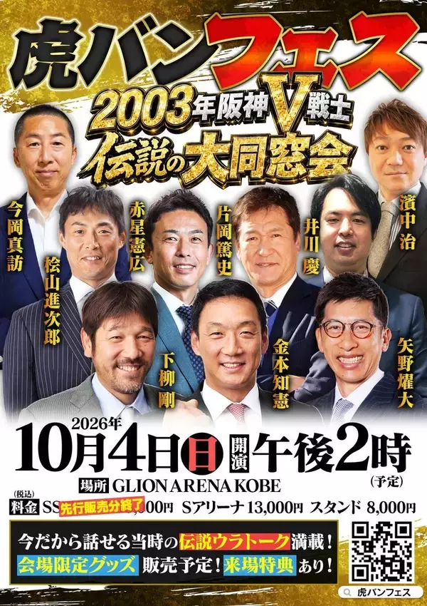 【阪神】金本知憲、矢野燿大、下柳剛ら２００３年阪神Ｖ戦士９人が奇跡の集結！「虎バンフェス～２００３年伝説のＶ戦士　大同窓会～」が１０・４に神戸市内で開催