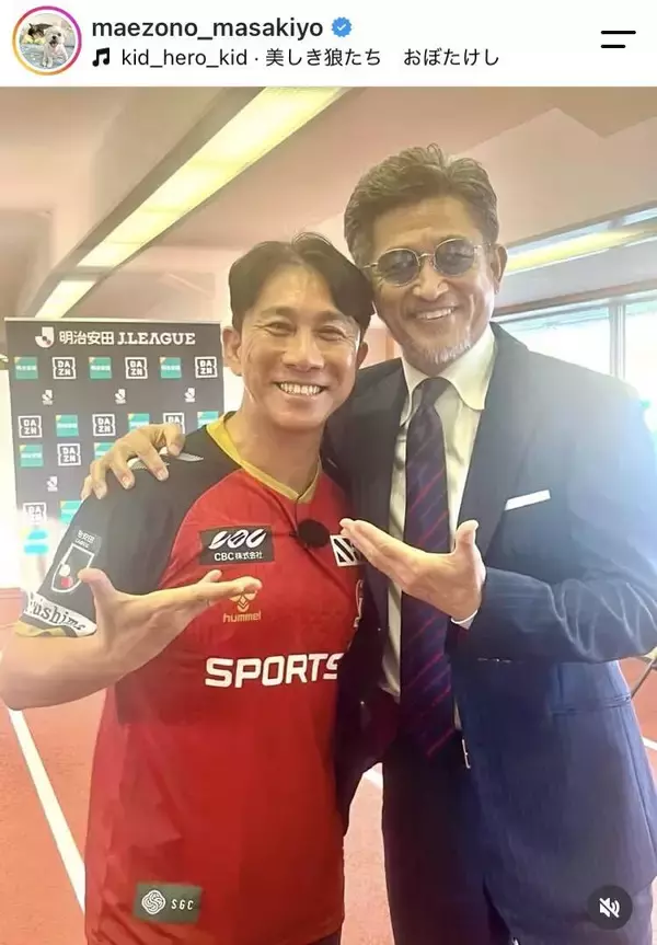 「オーラ出まくり」サッカー界のレジェンドに騒然！「めっちゃカッコいいわ～」「意外とデカい！」前園真聖氏が公開