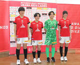 「ＷＥリーグ三菱重工浦和に新加入した４選手が会見…堀孝史監督「特長を存分に発揮してもらって…」」の画像1