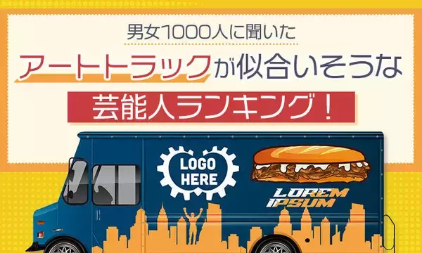アートトラックが似合いそうな芸能人「独自のセンス」「オシャレ」「独創的」１位に選ばれたのは？