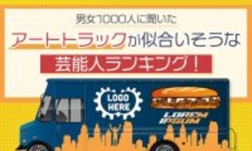 アートトラックが似合いそうな芸能人「独自のセンス」「オシャレ」「独創的」１位に選ばれたのは？