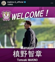 槙野智章氏が藤枝ＭＹＦＣ監督就任をＳＮＳで報告「藤枝は今、始まる」