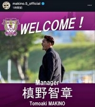 槙野智章氏が藤枝ＭＹＦＣ監督就任をＳＮＳで報告「藤枝は今、始まる」