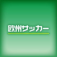 マンチェスターＣ、１３９億円でセメニョ獲得へ　すでに交渉準備
