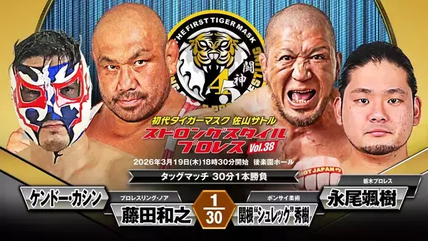 藤田和之、３・１９後楽園「ＳＳＰＷ」参戦…カシンとのタッグで関根“シュレック”秀樹、永尾颯樹と対戦…全カードはいまだ決まらず