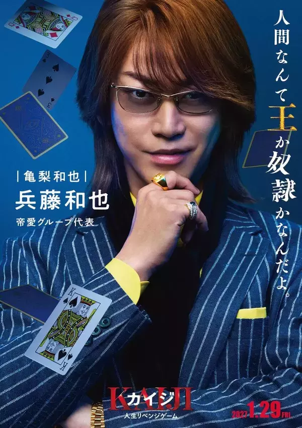 亀梨和也　カイジの最大の敵・和也役　主演・藤原竜也も信頼「魅力あふれ人をひきつける力のある存在」