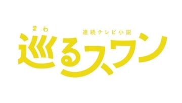 森田望智・ヒロインの来年前期ＮＨＫ朝ドラ「巡るスワン」　番組ロゴが決定