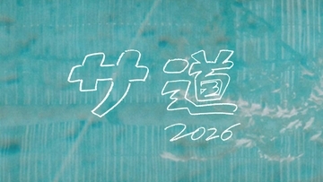 テレ東、９月シルバーウィークに「サ道２０２６」５日連続放送！原田泰造×三宅弘城が出演