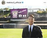 「「皆さん注目して下さい！」槙野智章、Ｊ２藤枝監督就任を報告「まじかっけえ」「ミスター！期待しています」の声」の画像1