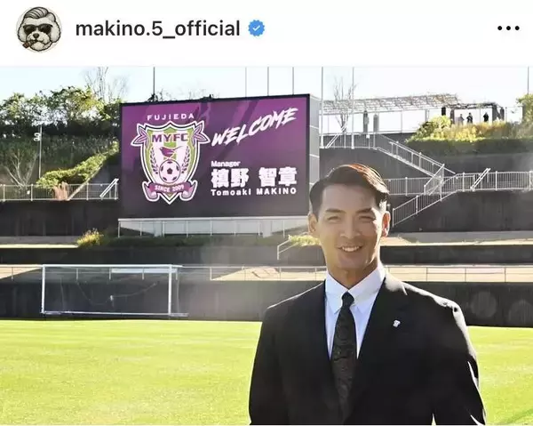 「皆さん注目して下さい！」槙野智章、Ｊ２藤枝監督就任を報告「まじかっけえ」「ミスター！期待しています」の声