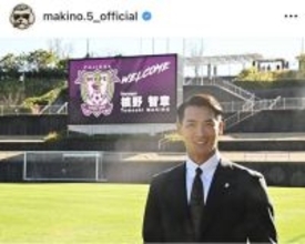 「皆さん注目して下さい！」槙野智章、Ｊ２藤枝監督就任を報告「まじかっけえ」「ミスター！期待しています」の声