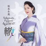 「坂本冬美、９月に大阪＆１１月に東京で４０周年記念リサイタル　ベスト盤「轍」のジャケットビジュアル公開」の画像1