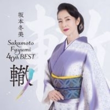 坂本冬美、９月に大阪＆１１月に東京で４０周年記念リサイタル　ベスト盤「轍」のジャケットビジュアル公開