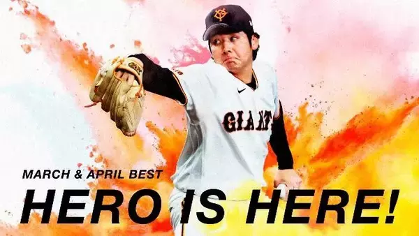 【巨人】３、４月度「月間ベストヒーロー」はドラ１・竹丸和幸とダルベックに決定！　１５日から記念グッズ発売