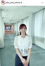 皆藤愛子アナ「透明感が凄い」爽やかシースルー姿が「安定の可愛さ」「清楚な服がやはりお似合い」