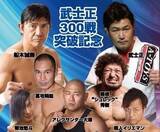 「船木誠勝が武士正３００戦突破記念十番勝負に友情参戦…闘宝伝承ユカワヨシチカ代表がプロデュース」の画像1