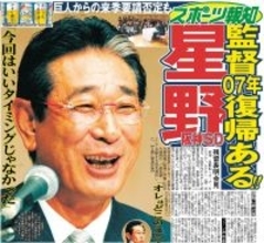 「いい夢、見させてもらったよ…」本紙記者だけに明かした本音　巨人監督就任を断念　星野仙一さん…闘将の足跡〈５〉