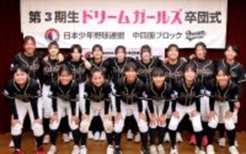 【ボーイズリーグ】中四国ブロック女子チーム・ドリームガールズ３期生が卒団「このチームが大好き」