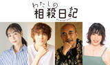 「あの主演ドラマ弟役に窪塚愛流「ツン愛です！」ゆめっち、竹中直人らも出演…テレ東系「わたしの相殺日記」」の画像1