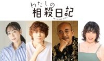 あの主演ドラマ弟役に窪塚愛流「ツン愛です！」ゆめっち、竹中直人らも出演…テレ東系「わたしの相殺日記」