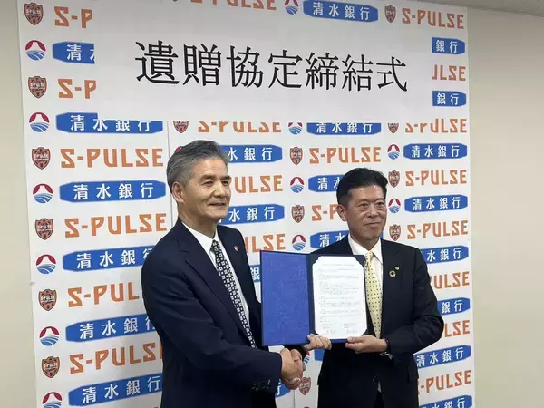 【Ｊ１清水】清水銀行が遺贈協定　全国でも珍しい取り組み
