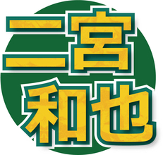 「オソロっちだぜぇぇ」二宮和也　嵐メンバーへのＷＢＣ土産を披露「最高すぎる」「胸がジーン」「尊すぎて無」「テンション上がるやつ」