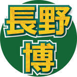 「長野博にｔｉｍｅｌｅｓｚ寺西拓人から“タレコミ”「共演者が『寺西くんの後輩なの？』と勘違いしていました」」の画像1