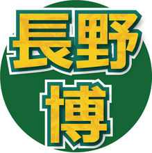 長野博にｔｉｍｅｌｅｓｚ寺西拓人から“タレコミ”「共演者が『寺西くんの後輩なの？』と勘違いしていました」
