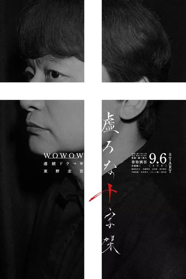 香取慎吾の主演ドラマ「虚ろな十字架」佐野研二郎氏デザインのポスター公開