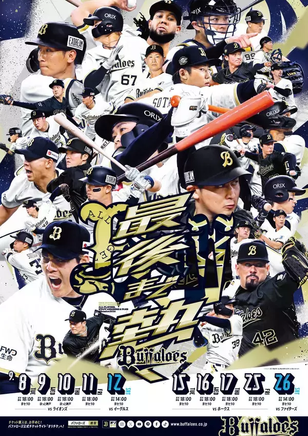 【オリックス】主催公式戦ラスト１０試合でラストスパート企画「最後まで熱く！」実施