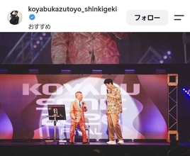 コヤブソニック終幕の小籔千豊「手柄を独り占めしてすいませんでした」に「ずっと忘れません！」