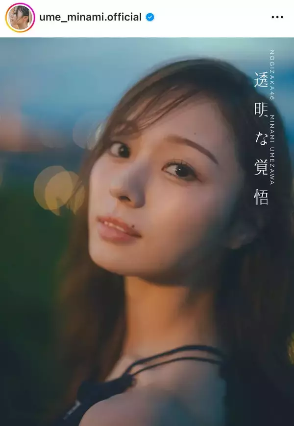 乃木坂４６・梅澤美波、２ｎｄ写真集にファンざわつく「素敵なタイトルだけど…」「ファンも覚悟」「まだ居てね」
