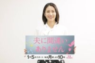 松下奈緒、主演ドラマは「面白いに間違いありません」１．５スタート「夫に間違いありません」