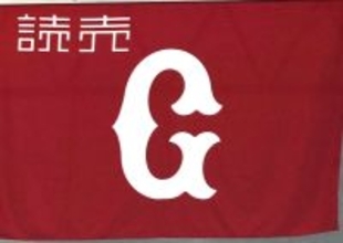 【巨人】２０２６年ユニホーム発売　選手と同素材で背番号ありも