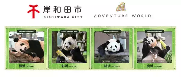 アドベンチャーワールドがパンダデジタルフォトカードの配布に協力