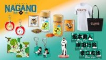 【巨人】長野開催の４・２１中日戦でグッズショップを開店