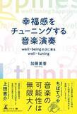 「ちばてつや氏推薦の音楽本「幸福感をチューニングする音楽演奏」出版　演奏者と鑑賞者の間に生まれる「感情共有」」の画像1
