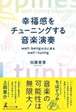 ちばてつや氏推薦の音楽本「幸福感をチューニングする音楽演奏」出版　演奏者と鑑賞者の間に生まれる「感情共有」