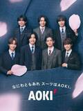 「なにわ男子　「ＡＯＫＩ」新ＣＭで爽やかスーツ＆“あいうえお作文”披露…１４日から全国放映」の画像1