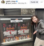 「ＴＢＳ宇賀神メグアナ、すっぴん姿で人気バンドのライブに参戦！「可愛すぎるて」の声」の画像1